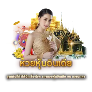 จุดเด่นที่ทำให้นักเสี่ยงโชค แทงหวยหุ้นอินเดีย บน หวยนาคา