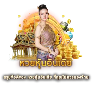 สรุปข้อดีของ หวยหุ้นอินเดีย ที่คุณไม่ควรมองข้าม